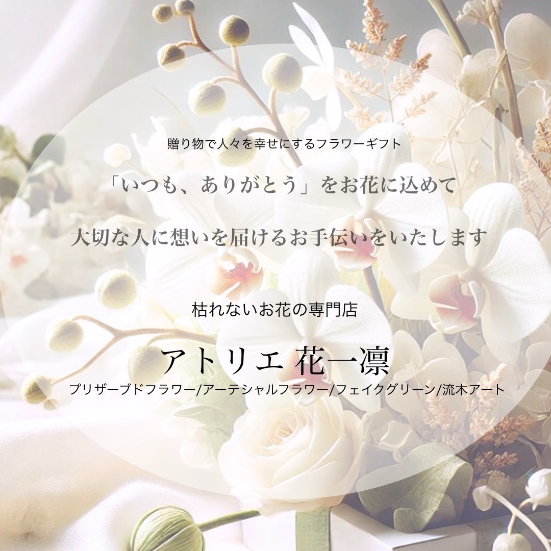 アトリエ 花一凛 – 枯れないお花の専門店